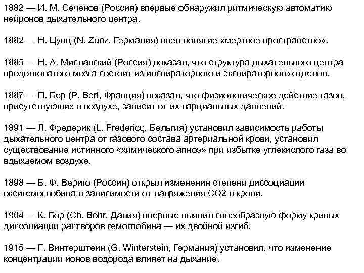 1882 — И. М. Сеченов (Россия) впервые обнаружил ритмическую автоматию нейронов дыхательного центра. 1882