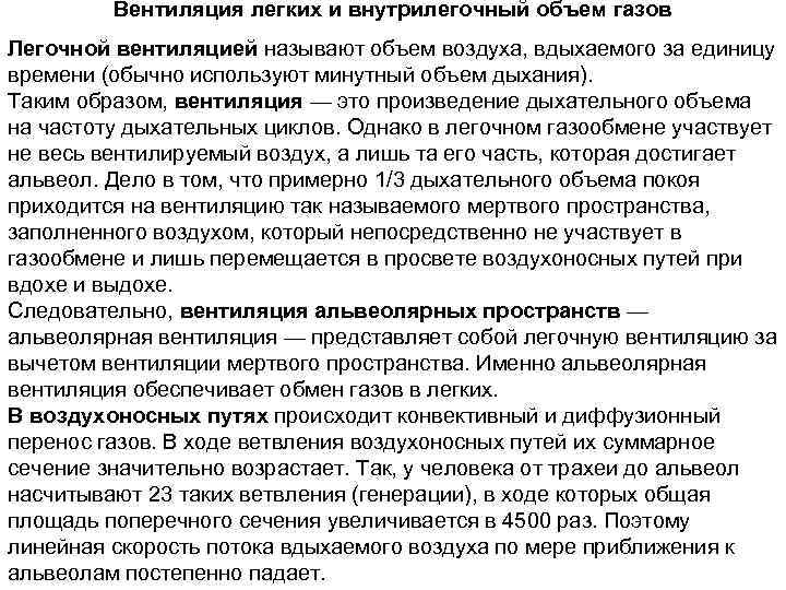 Вентиляция легких и внутрилегочный объем газов Легочной вентиляцией называют объем воздуха, вдыхаемого за единицу