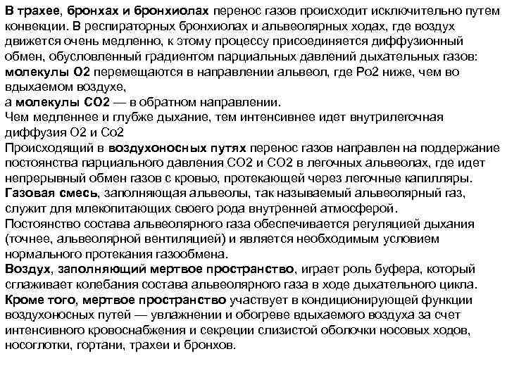 В трахее, бронхах и бронхиолах перенос газов происходит исключительно путем конвекции. В респираторных бронхиолах