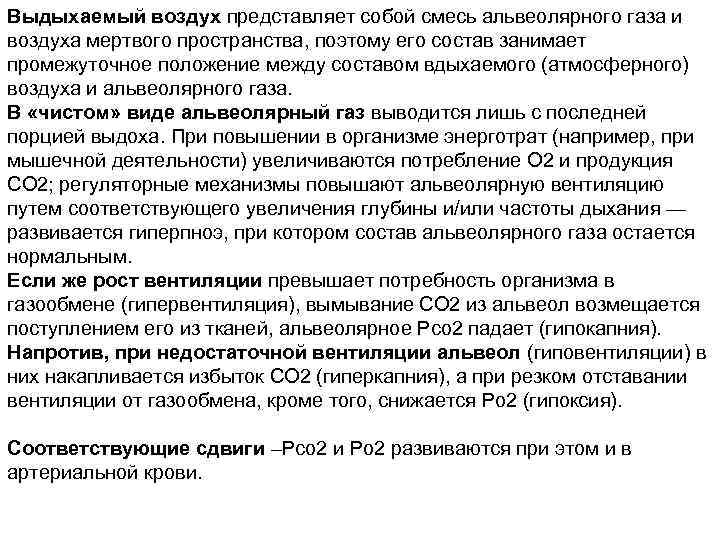 Выдыхаемый воздух представляет собой смесь альвеолярного газа и воздуха мертвого пространства, поэтому его состав