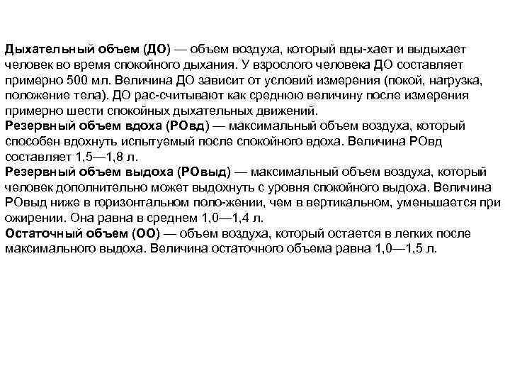 Дыхательный объем (ДО) — объем воздуха, который вды хает и выдыхает человек во время