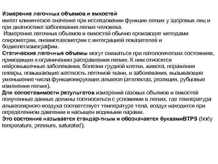 Измерение легочных объемов и емкостей имеет клиническое значение при исследовании функции легких у здоровых