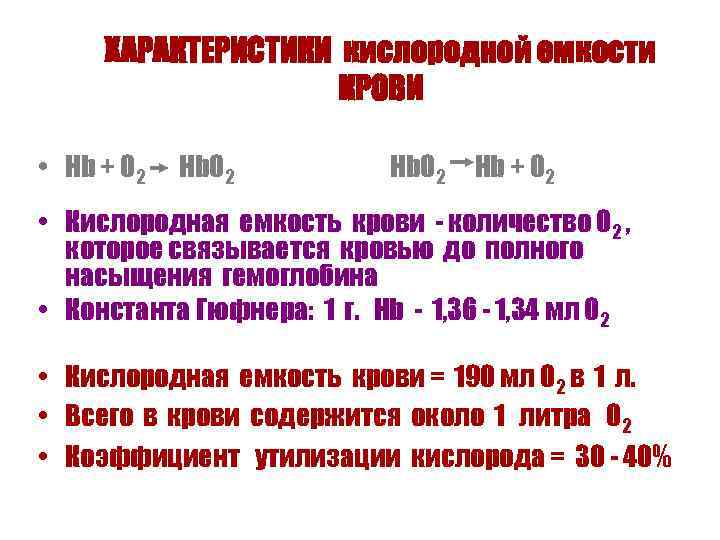 ХАРАКТЕРИСТИКИ кислородной емкости КРОВИ • Hb + O 2 • Кислородная емкость крови -