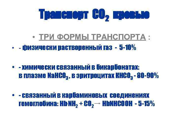 Транспорт СО 2 кровью • ТРИ ФОРМЫ ТРАНСПОРТА : • физически растворенный газ -