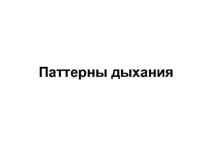 Паттерны дыхания 