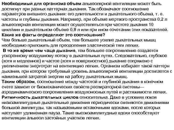Необходимый для организма объем альвеолярной вентиляции может быть достигнут при разных паттернах дыхания. Так
