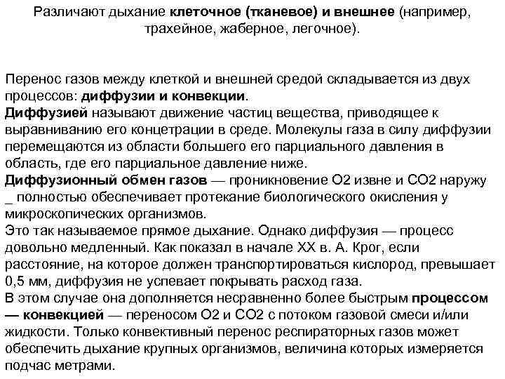Различают дыхание клеточное (тканевое) и внешнее (например, трахейное, жаберное, легочное). Перенос газов между клеткой