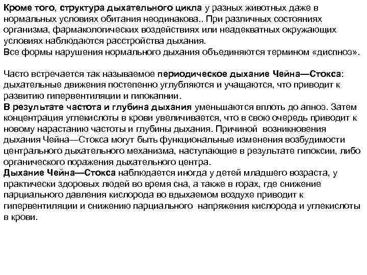 Кроме того, структура дыхательного цикла у разных животных даже в нормальных условиях обитания неодинакова.