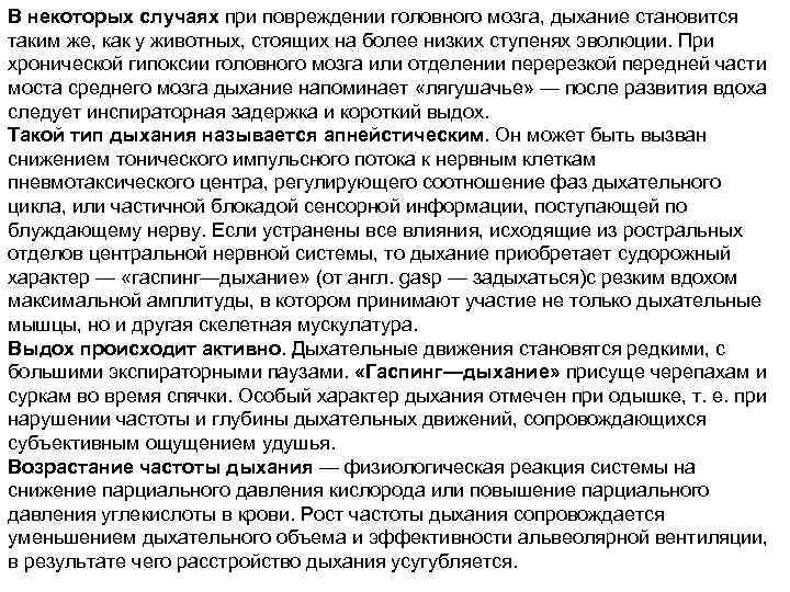 В некоторых случаях при повреждении головного мозга, дыхание становится таким же, как у животных,