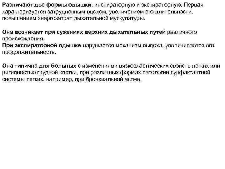 Различают две формы одышки: инспираторную и экспираторную. Первая характеризуется затрудненным вдохом, увеличением его длительности,