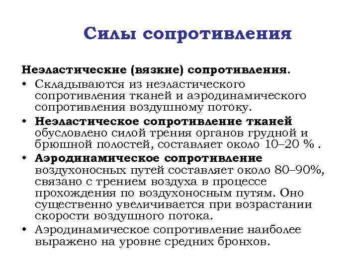 Силы сопротивления Неэластические (вязкие) сопротивления. • Складываются из неэластического сопротивления тканей и аэродинамического сопротивления