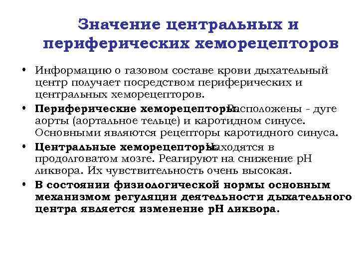 Значение центральных и периферических хеморецепторов • Информацию о газовом составе крови дыхательный центр получает