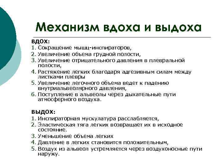 Механизм вдоха и выдоха ВДОХ: 1. Сокращение мышц-инспираторов, 2. Увеличение объема грудной полости, 3.
