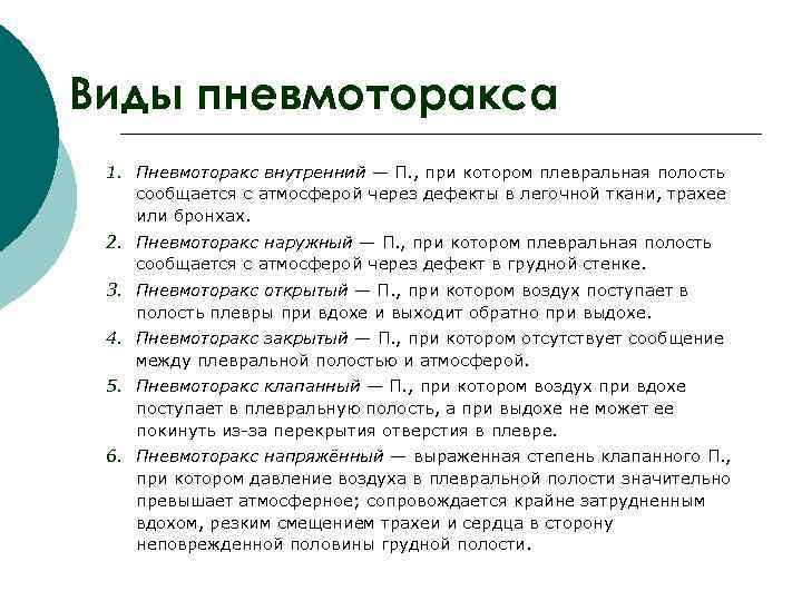Виды пневмоторакса 1. Пневмоторакс внутренний — П. , при котором плевральная полость сообщается с