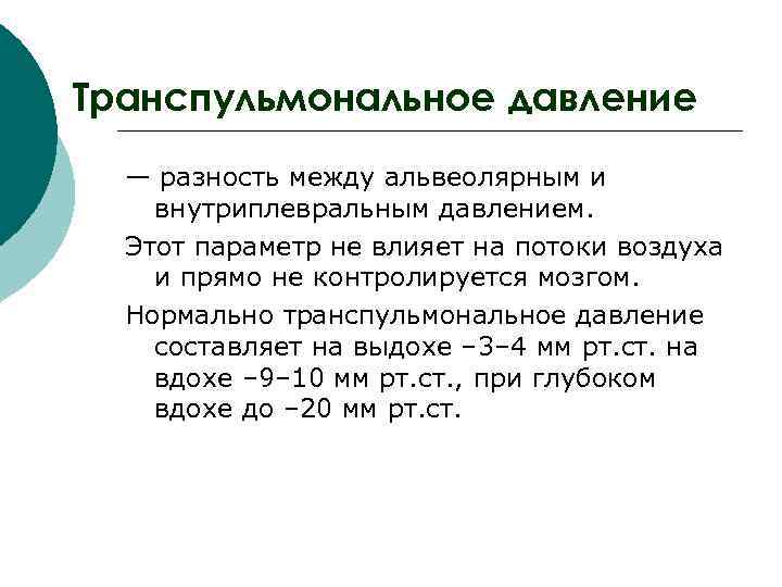 Транспульмональное давление — разность между альвеолярным и внутриплевральным давлением. Этот параметр не влияет на