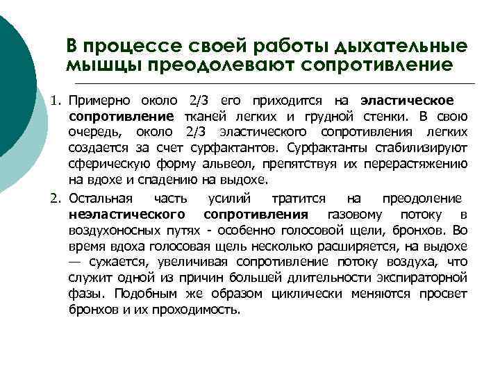В процессе своей работы дыхательные мышцы преодолевают сопротивление 1. Примерно около 2/3 его приходится