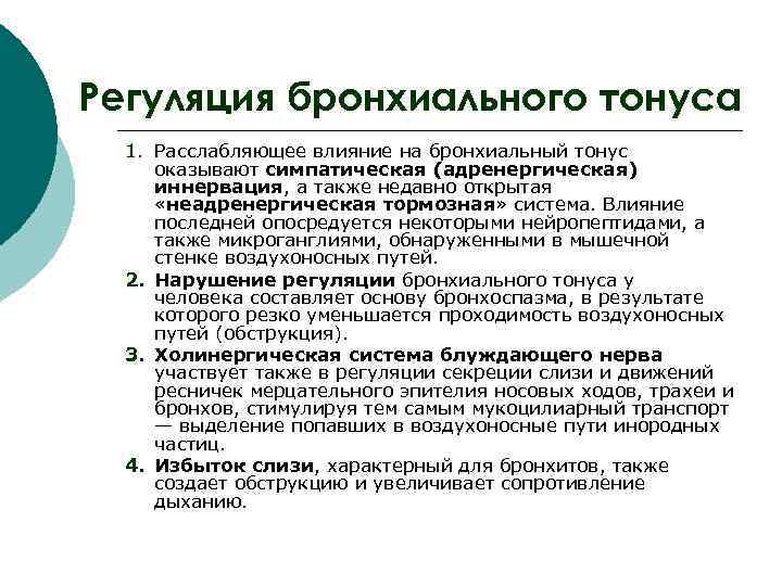 Регуляция бронхиального тонуса 1. Расслабляющее влияние на бронхиальный тонус оказывают симпатическая (адренергическая) иннервация, а