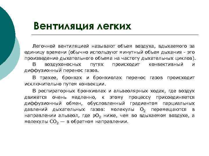 Вентиляция легких Легочной вентиляцией называют объем воздуха, вдыхаемого за единицу времени (обычно используют минутный