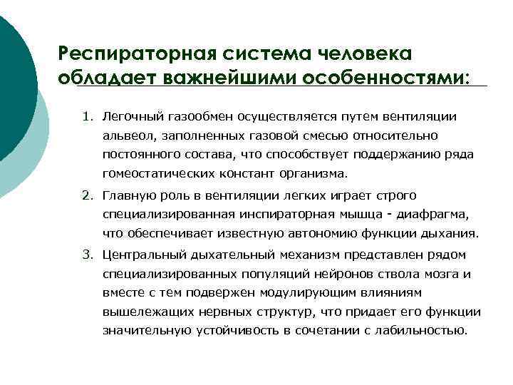 Респираторная система человека обладает важнейшими особенностями: 1. Легочный газообмен осуществляется путем вентиляции альвеол, заполненных