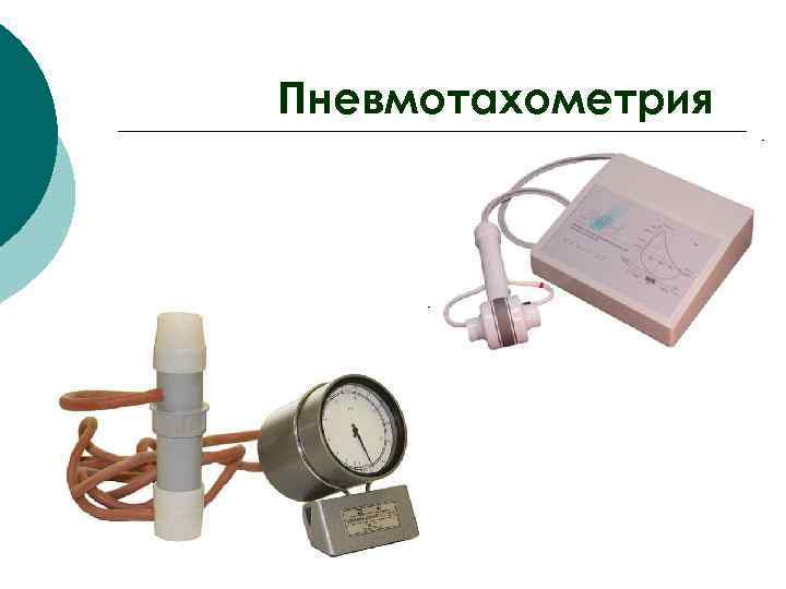 Пневмотахометрия 