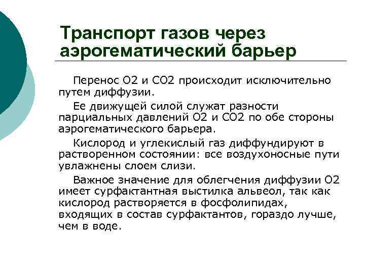 Транспорт газов через аэрогематический барьер Перенос О 2 и CO 2 происходит исключительно путем