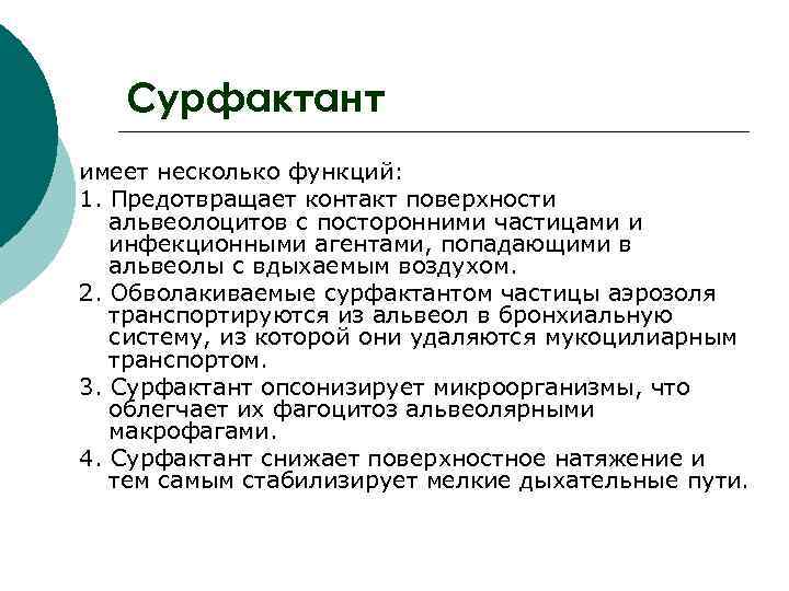 Сурфактант имеет несколько функций: 1. Предотвращает контакт поверхности альвеолоцитов с посторонними частицами и инфекционными