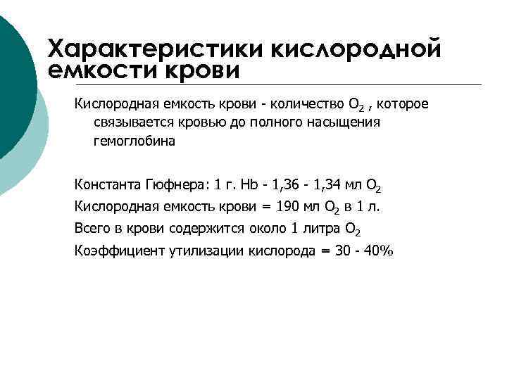 Характеристики кислородной емкости крови Кислородная емкость крови - количество О 2 , которое связывается