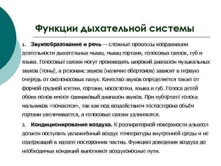 Функции дыхательной системы 1. Звукообразование и речь — сложные процессы координации деятельности дыхательных мышц,