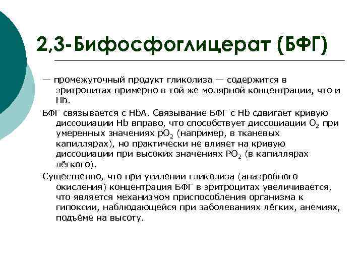 2, 3 -Бифосфоглицерат (БФГ) — промежуточный продукт гликолиза — содержится в эритроцитах примерно в