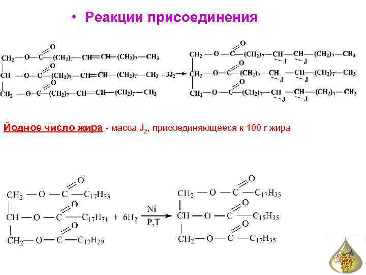  • Реакции присоединения Йодное число жира - масса J 2, присоединяющееся к 100