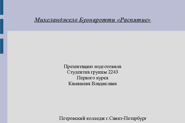 Микеланджело Буонаротти «Распятие» Презентацию подготовила Студентка группы 2243 Первого курса Камашева Владислава Петровский колледж