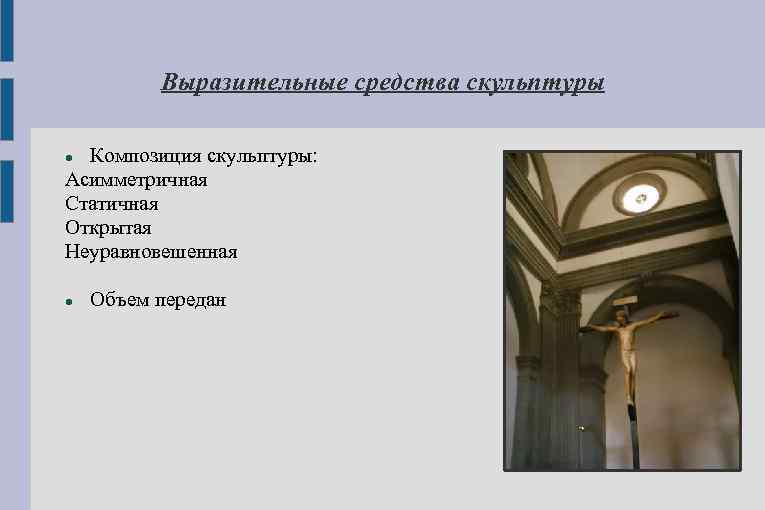 Выразительные средства скульптуры Композиция скульптуры: Асимметричная Статичная Открытая Неуравновешенная Объем передан 