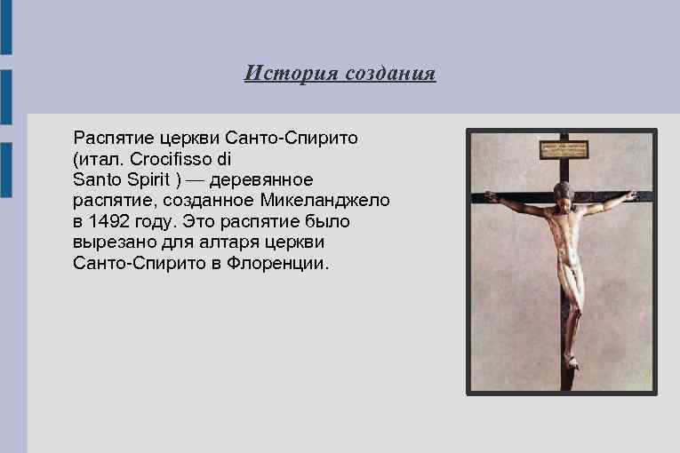 История создания Распятие церкви Санто-Спирито (итал. Crocifisso di Santo Spirit ) — деревянное распятие,