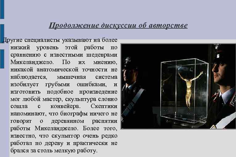 Продолжение дискуссии об авторстве Другие специалисты указывают на более низкий уровень этой работы по