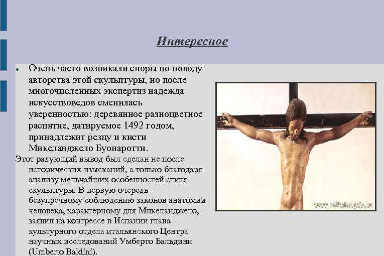 Интересное Очень часто возникали споры по поводу авторства этой скульптуры, но после многочисленных экспертиз