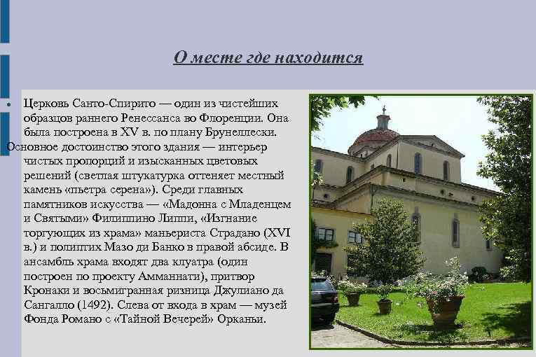 О месте где находится Церковь Санто-Спирито — один из чистейших образцов раннего Ренессанса во