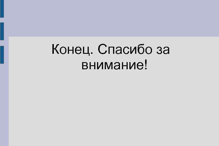 Конец. Спасибо за внимание! 