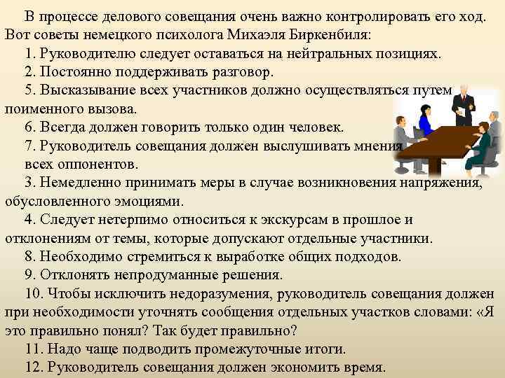 На первом длительном и тщательно распланированном собрании руководитель проекта должен