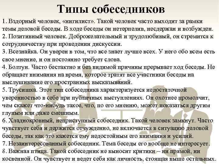 Типы собеседников. Нигилист Тип собеседника. Типы собеседников в менеджменте. Типы собеседников таблица.