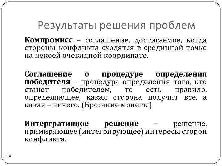 Результаты решения проблем Компромисс – соглашение, достигаемое, когда стороны конфликта сходятся в срединной точке