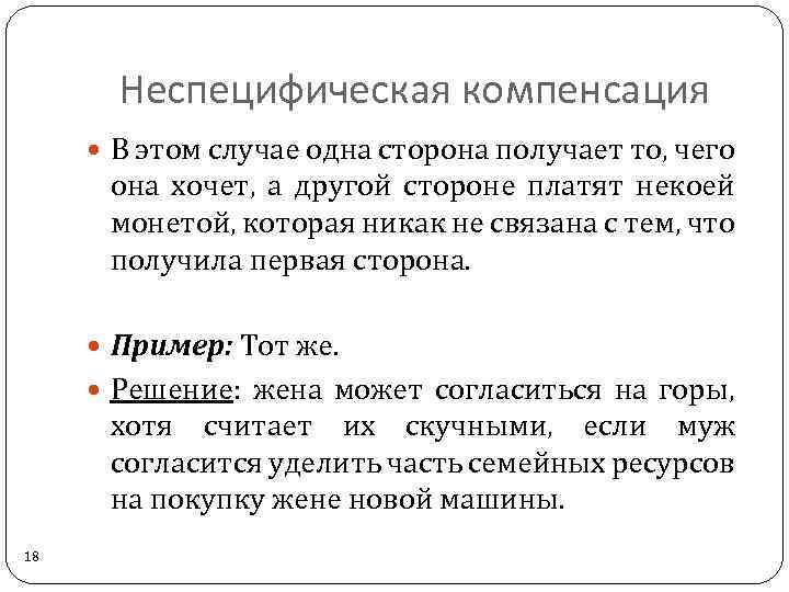 Неспецифическая компенсация В этом случае одна сторона получает то, чего она хочет, а другой
