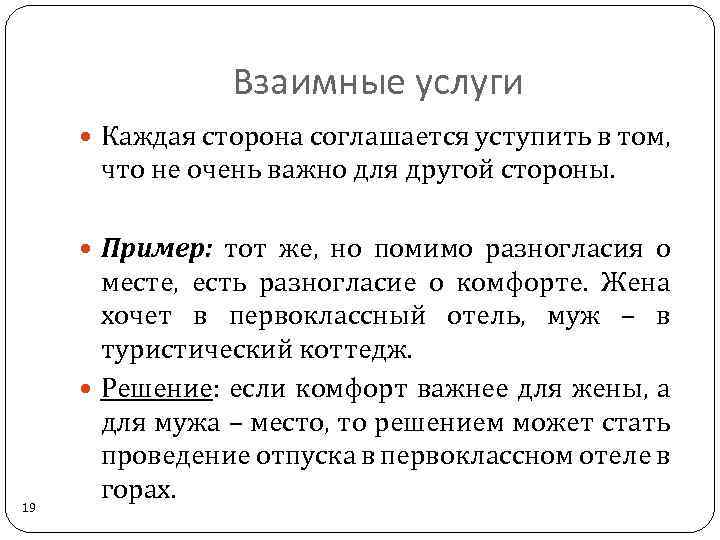 Взаимные услуги Каждая сторона соглашается уступить в том, что не очень важно для другой