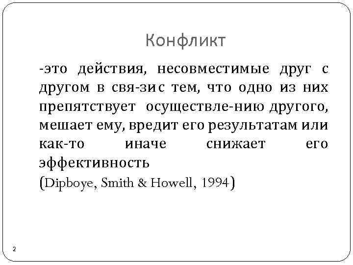 Конфликт это действия, несовместимые друг с другом в свя зи с тем, что одно