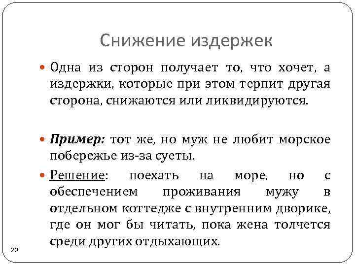 Снижение издержек Одна из сторон получает то, что хочет, а издержки, которые при этом