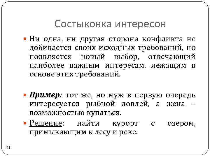 Состыковка интересов Ни одна, ни другая сторона конфликта не добивается своих исходных требований, но