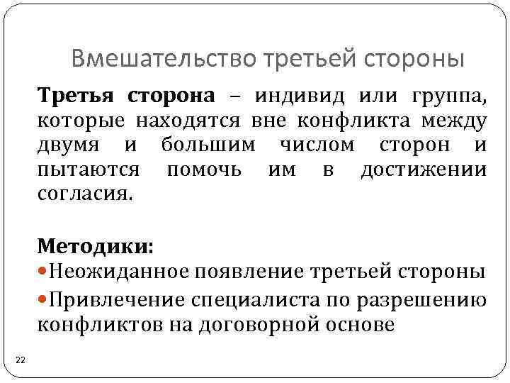 Вмешательство третьей стороны Третья сторона – индивид или группа, которые находятся вне конфликта между