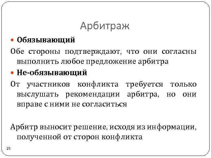 Арбитраж Обязывающий Обе стороны подтверждают, что они согласны выполнить любое предложение арбитра Не-обязывающий От