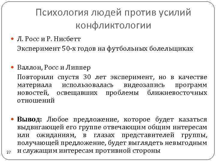 Психология людей против усилий конфликтологии Л. Росс и Р. Нисбетт Эксперимент 50 х годов