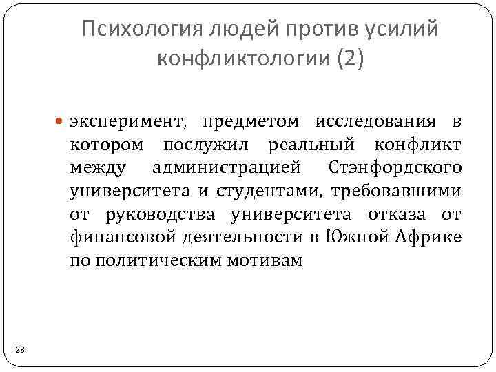 Психология людей против усилий конфликтологии (2) эксперимент, предметом исследования в котором послужил реальный конфликт