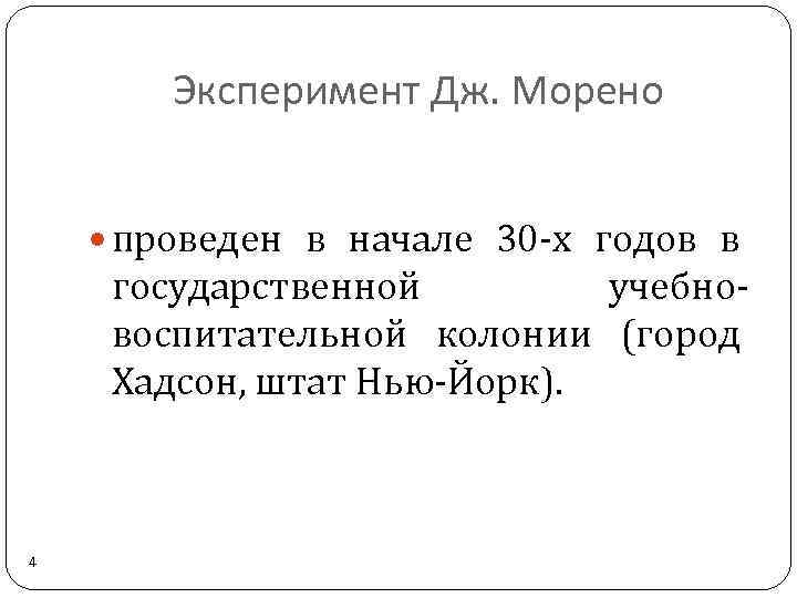Эксперимент Дж. Морено проведен в начале 30 х годов в государственной учебно воспитательной колонии